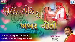 Jignesh Kaviraj - મારા વીર ને ખબર નોતી | DJ LAGNA GEET | New Gujarati Lagna Geet 2017