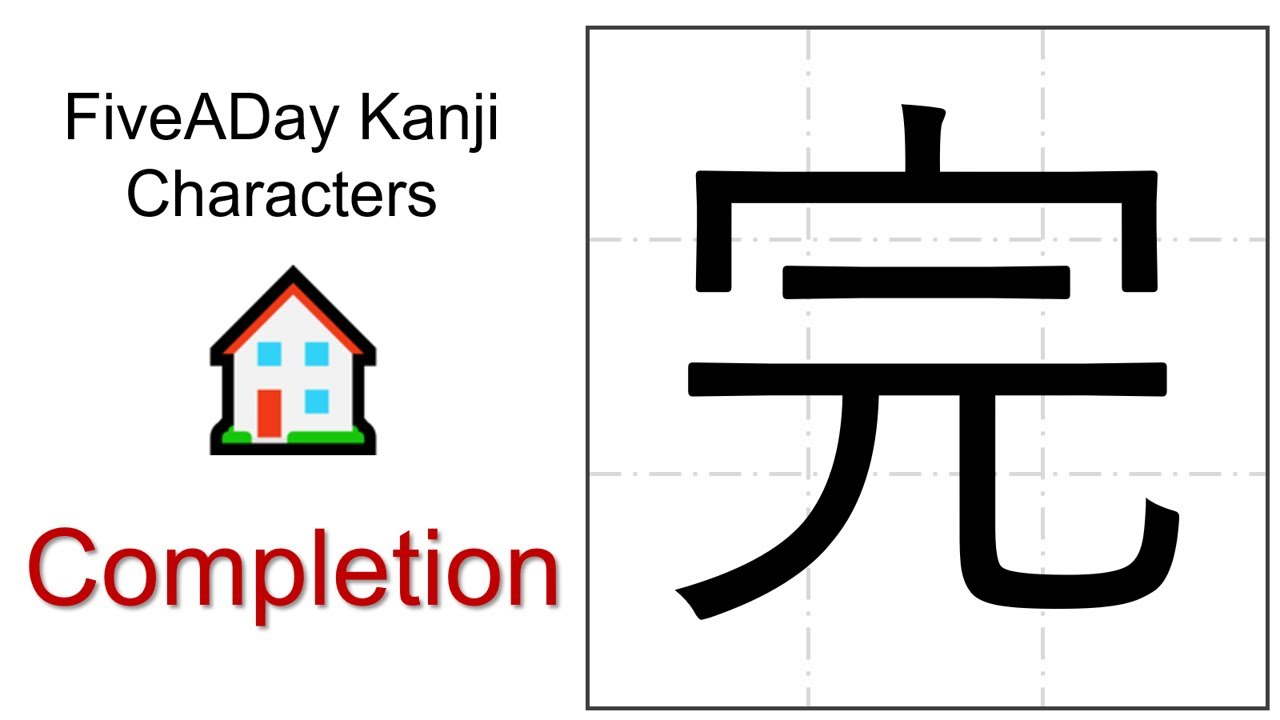 Chinese Character 完 Completion - YouTube