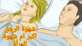 شهوة المرأة اكبر من شهوة الراجل ١٠ مرات؟ ? لماذا يفشل الزوجين في العلاقة الجنسية؟