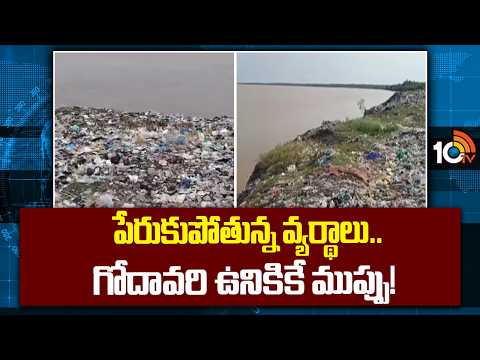 పేరుకుపోతున్న వ్యర్థాలు.. గోదావరి ఉనికికే ముప్పు! | Wastage Effect on Godavari River | 10TV - 10TVNEWSTELUGU