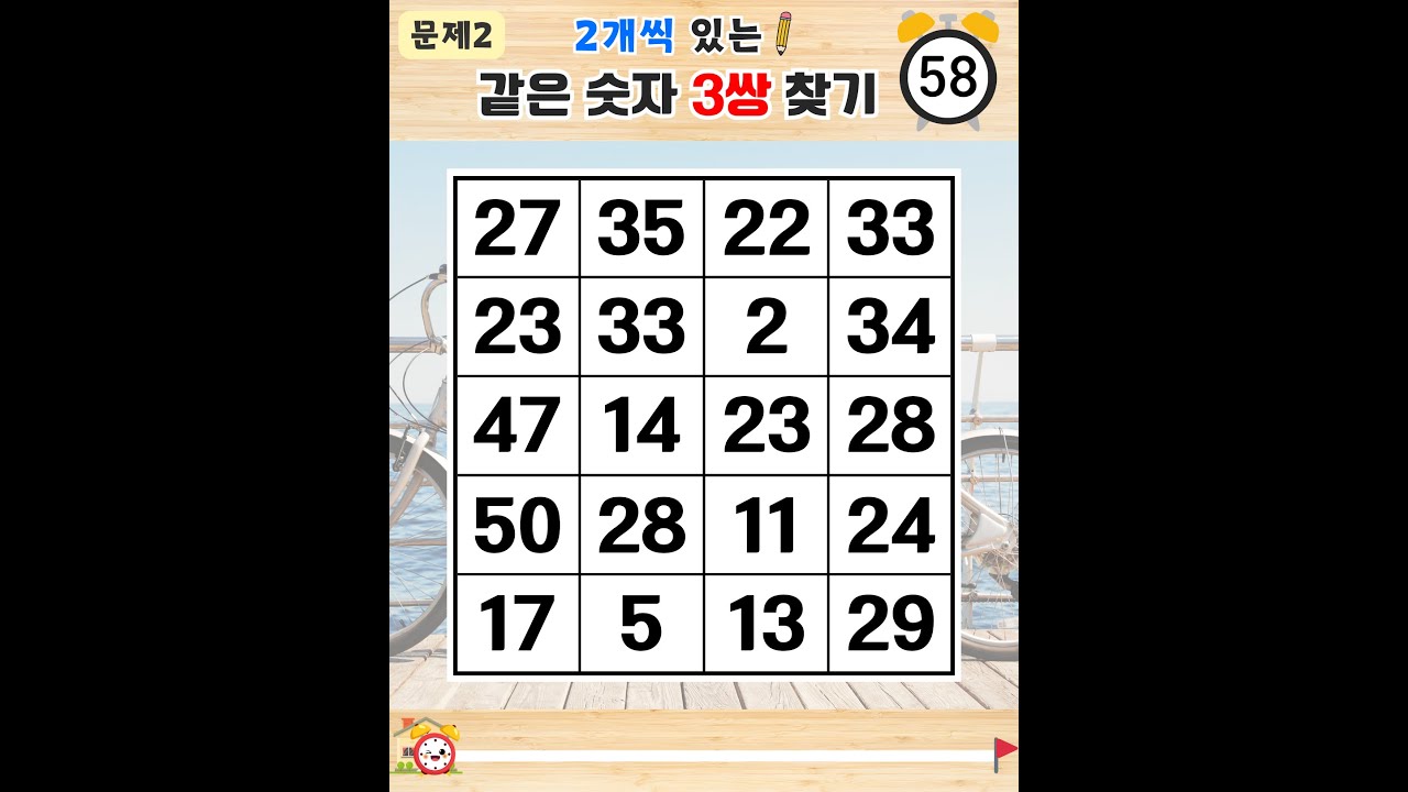 5문제 찾으면 일반인 보다 좋은 눈썰미! - 같은숫자찾기,치매예방퀴즈,치매테스트,숫자퀴즈,치매예방활동