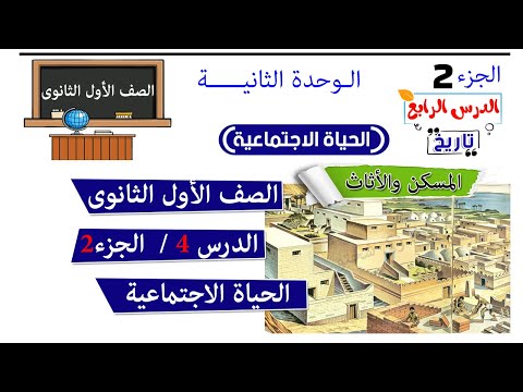 الحياة الاجتماعية اولي ثانوي الجزء 2  الحياة الاجتماعية اولي ثانوي الجزء 2
