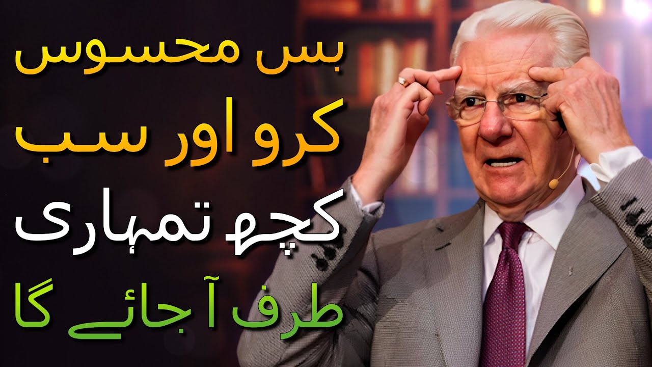 پانچ جذبات جو قانونِ کشش کو ناکام بنا دیتے ہیں (باب پروکٹر)