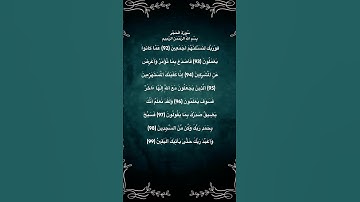 سورة الحجر مكتوبة من الاية 92 الي الاية 99 للقارئ فارس عباد #quran #قرآن #الجزائر #حالات_واتس #مصر