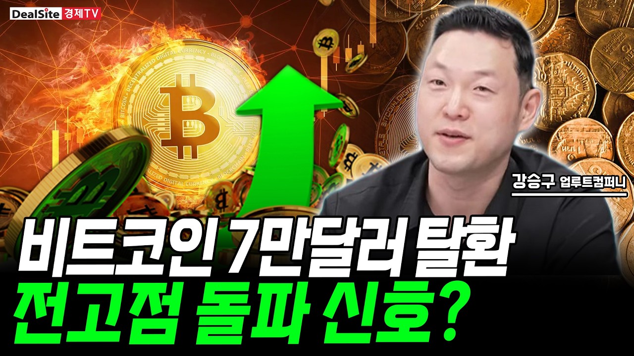 비트코인 7만달러 탈환! 저점 다지고 전고점 갈까?