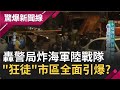 "狂轟警局"又狂炸"海軍陸戰隊"手榴彈狂爆追兇手！ "狂徒"恨軍警"18顆手榴彈"市區全面引爆!?｜【驚爆大解謎】｜三立新聞台