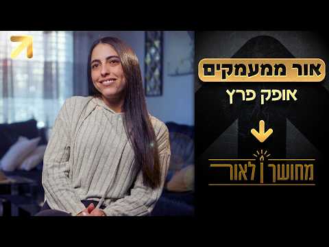 "At 39 kilos I couldn't lift a shampoo" | From Darkness to Light - Chapter 3: Ofek Peretz