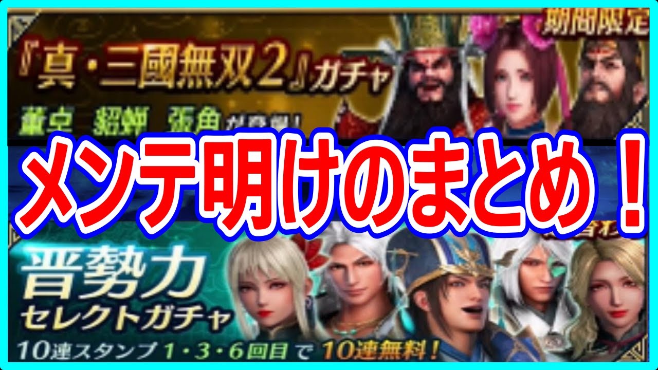 【真・三國無双】実況 メンテ明けのまとめ！ 晋勢力ガチャと三國無双2版の貂蝉、董卓、張角が追加されました！