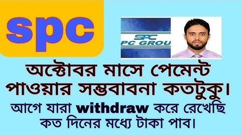 spc update news।অক্টোবর মাসে পেমেন্ট পাওয়ার সম্ভবাবনা কতটুকু।spc world express।new update 24