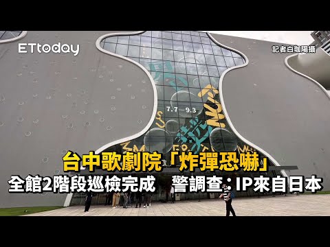 台中歌劇院「炸彈恐嚇」！全館2階段巡檢完成 警調查：IP來自日本