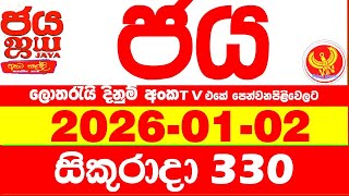 NLB Jaya 0330 Today NLB Lottery Result 2026.01.02 ජය ලොතරැයි ප්රතිඵල 0330 Jaya 330 Today NLB