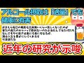 【2ch面白いスレ】アルコール摂取は「適量」でも健康に有害　近年の研究が示唆【ゆっくり解説】