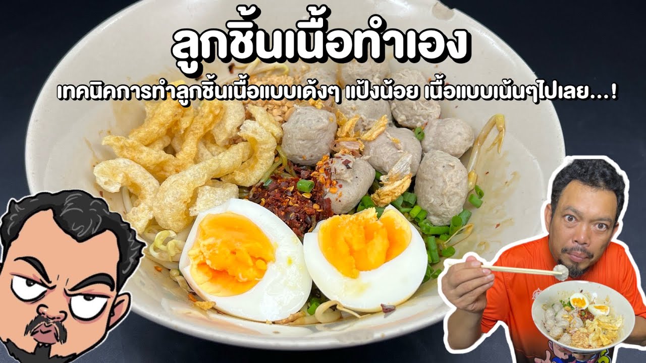 ลูกชิ้นเนื้อทำเอง เทคนิคการทำลูกชิ้นเนื้อแบบเด้งๆ แป้งน้อย เนื้อแบบเน้นไปเลย…! โหน่งโชว์