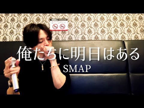 イケメンが大好きなおじさんがSMAPの『俺たちに明日はある』を歌って転がるように生きて