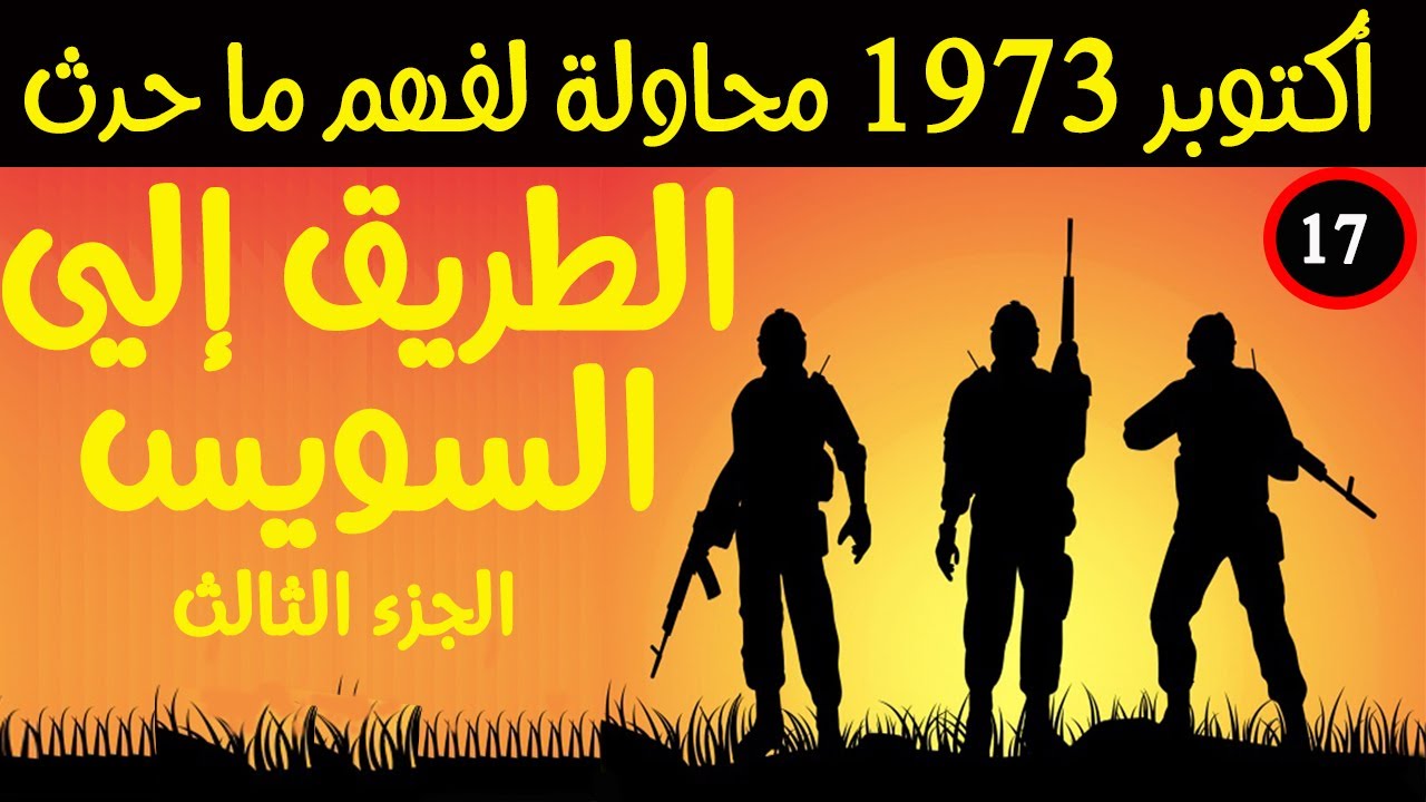 (17) الطريق إلي السويس الجزء الثالث.سلسلة فيديوهات حرب أكتوبر 1973