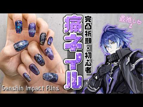 [Genshin Impact] A woman who desperately wants to have Kirill Chudmilovich Flynn in her nails [It...