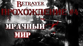 Betrayer - Прохождение #4 - Мрачный мир