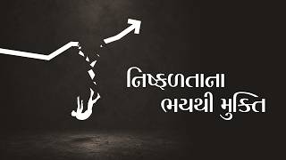 નિષ્ફળતાના ભયથી મુક્તિ