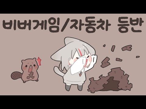 2026 01 15 비버게임 / 롤 / 자동차 등반겜