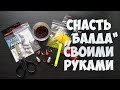 Снасть Балда своими руками. Уловистая снасть на окуня