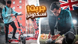 فلوق بريطانيا 9# : جربت السكوتر في شوارع بريطانيا😍🇬🇧 ( لعبت كوره حواري مع المعهد 🔥)