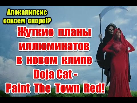 Сделка с дьяволом и жуткие планы иллюминатов в новом клипе Doja Cat - Paint The Town Red #dojacat