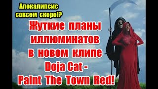 Сделка с дьяволом и жуткие планы иллюминатов в новом клипе Doja Cat - Paint The Town Red #dojacat