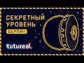 tutureal#2  Берлин. Секретный уровень