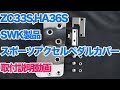 SWK製品解説・取付動画　ZC33S，HA36Sスポーツアクセルカバー