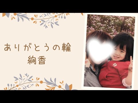 ありがとうの輪 / 絢香
