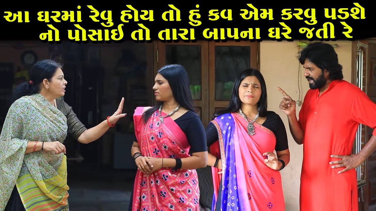 આ ઘરમાં રેવું હોય તો હું કાવ એમ કરવું પડશે... નો પોસાય તો તારા બાપના ઘરે જતી રે ...😡