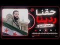 ريمكس اغنية سوريا جديده حقنا ردينا تذكر مضينا 2026 اغنية للبطل احمد الشرع  mp3