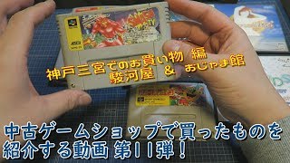 [開封]中古ゲームショップで買ってきたものを紹介する動画11