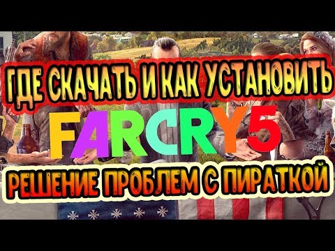 ЧТО ДЕЛАТЬ ЕСЛИ ПИРАТКА FAR CRY 5 НЕ ЗАПУСКАЕТСЯ?! - ГДЕ СКАЧАТЬ И КАК УСТАНОВИТЬ FAR CRY 5)))