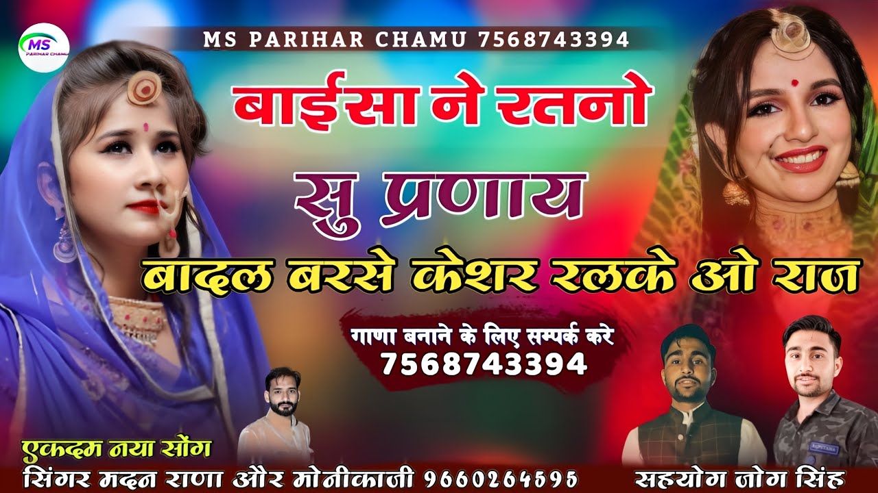 बाईसा ने रतनो सु प्रणाय बादल बरसे केशर रलके ओ राज मदन राणा और मोनीका जी