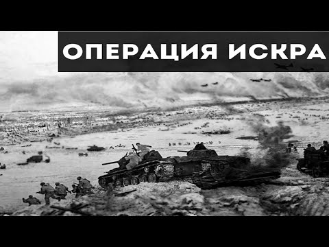 ОПЕРАЦИЯ ИСКРА |
