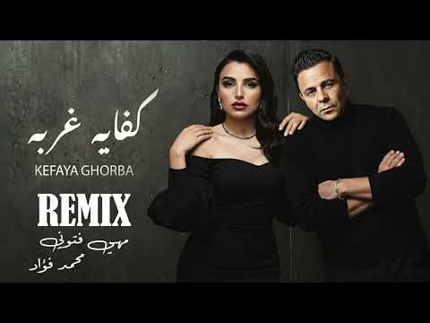 محمد فؤاد و مهى فتوني كفاية غربة       