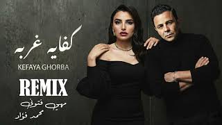 محمد فؤاد و مهى فتوني   كفاية غربة                                               سمعها