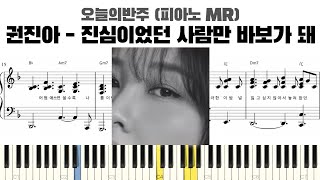 진심이었던 사람만 바보가 돼 (반주악보) - 권진아