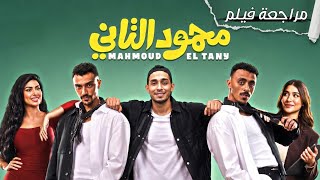 تخيل تصحى تلاقي نفسك عايش حياة شخص تاني! |  مراجعة فيلم محمود التاني