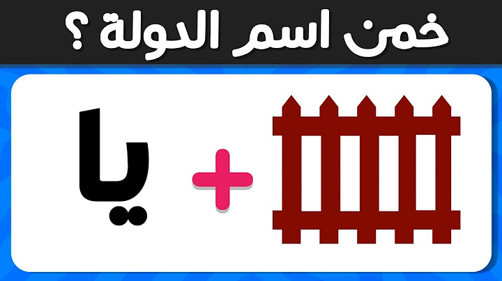 خمن اسم الدولة من خلال الإيموجي 🤔🌎 تحدي معرفة الأسماء 💡