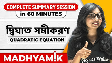 দ্বিঘাত সমীকরণ | Quadratic Equation | Maths Summary | WBBSE Class 10 | Madhyamik