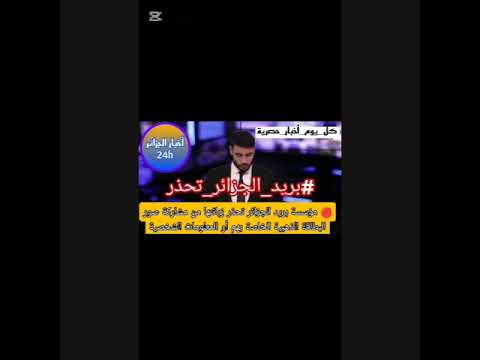 مؤسسة بريد الجزائر تحذر زبائنها من مشاركة صور البطاقة الذهبية الخاصة بهم أو المعلومات الشخصية