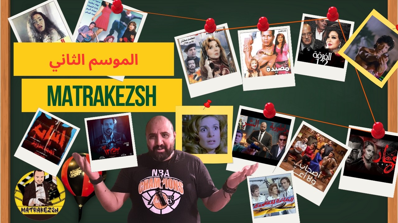 متركزش - حلقة نهاية الموسم - عبث السينما 😍😍