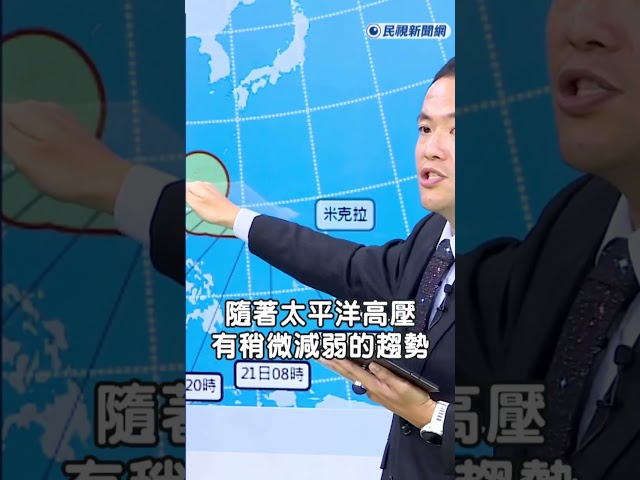 快新聞／米克拉未來恐成中颱！氣象署預警「這時」最接近台灣 ｜民視快新聞｜