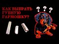 Как выбрать губную гармошку | How to choose a harmonica (ENG sub)