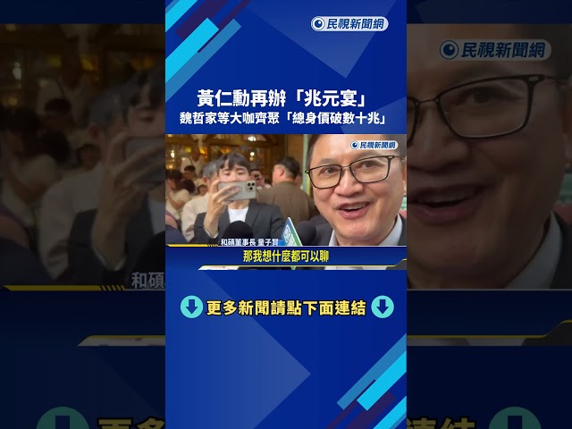 行走的0050! 黃仁勳再辦"兆元宴" 魏哲家等科技大咖齊聚－民視新聞