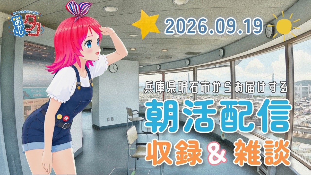 #クリップ 【09/19】 #赤石夕コブツ - 朝活配信より #明石市立天文科学館