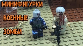 Зомби, военные - минифигурки аналог ЛЕГО!! (Обзор!) Зомби, военные - минифигурки аналог ЛЕГО!! (Обзор!)