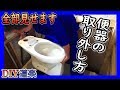【DIY リフォーム】トイレの便器の外し方 やってみます！